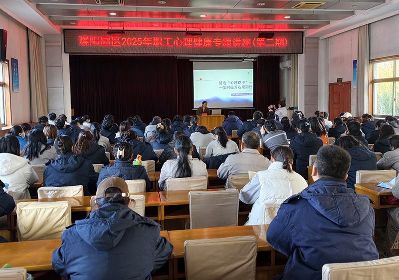 濮阳园区举办职工心理健康专题讲座